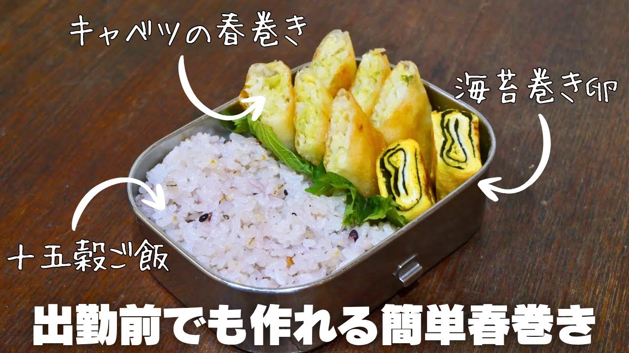 行程が少なく簡単なのに満足感のあるお弁当のおかず｜キャベツの春巻き