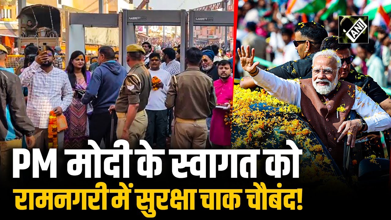 PM Modi के स्वागत के लिए तैयार Ayodhya, किए गए सुरक्षा के कड़े इंतजाम