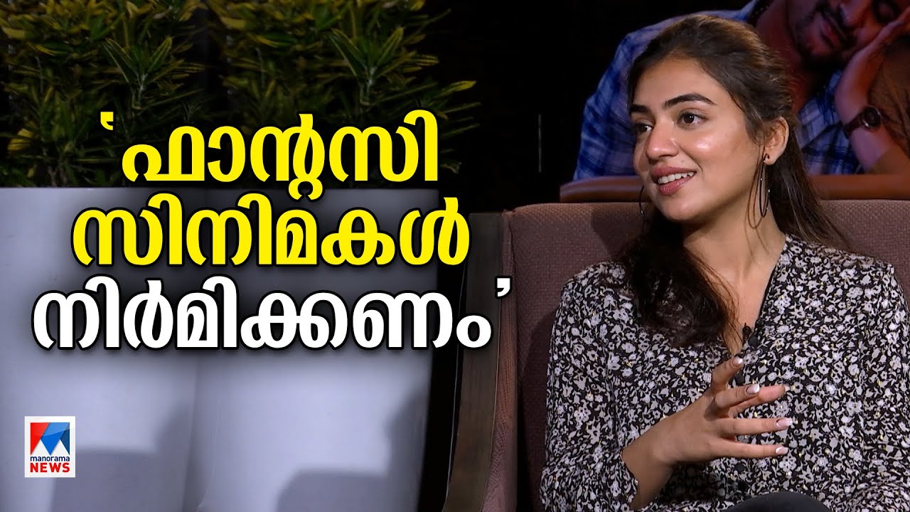 ‘എന്റെ ബ്രേക്കിനെ കുറിച്ച് ചർച്ച ചെയ്യുന്നവർ ഫഹദ് ബ്രേക്കെടുത്തത് കണ്ടില്ല’| Nazriya Nazim|Interview