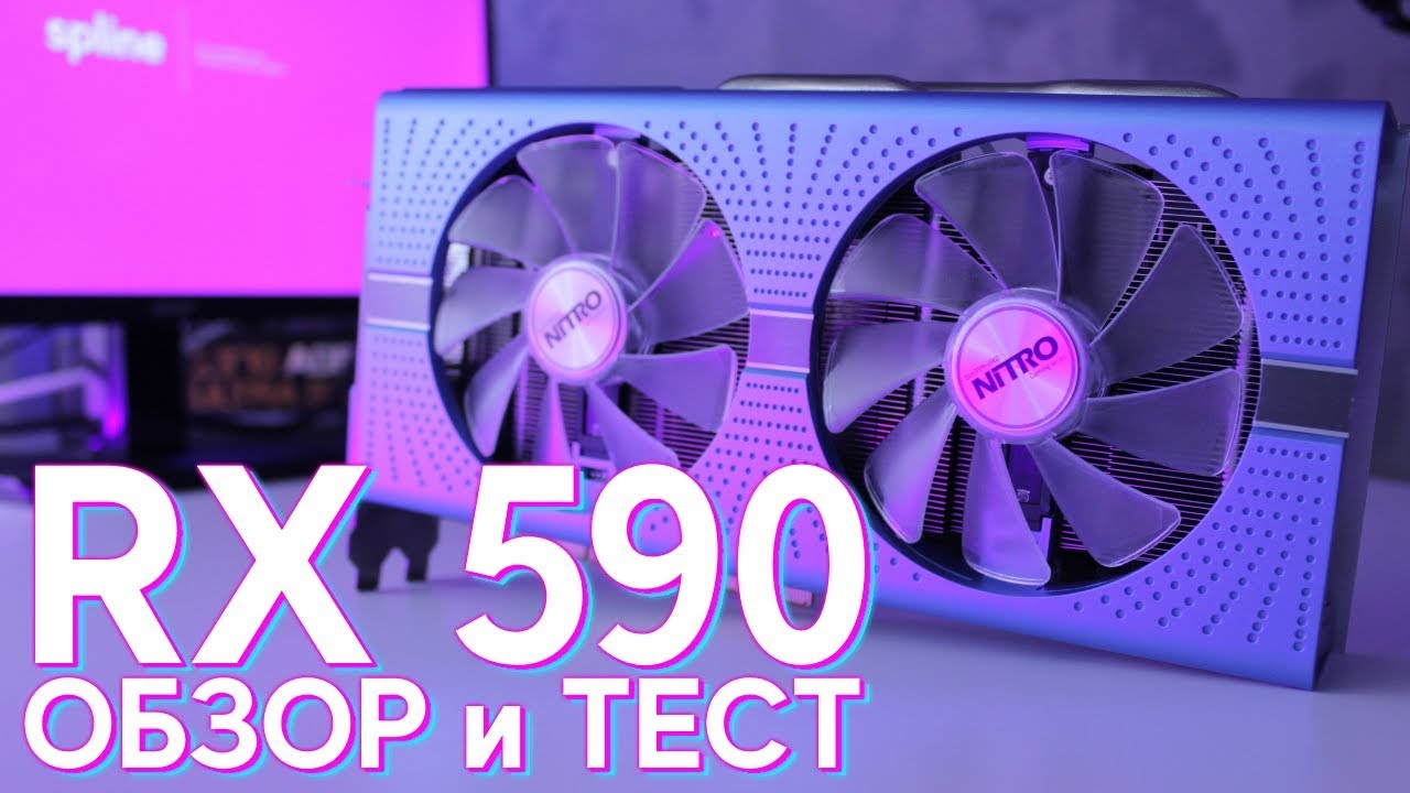 Обзор Radeon RX 590 - Тащит по полной