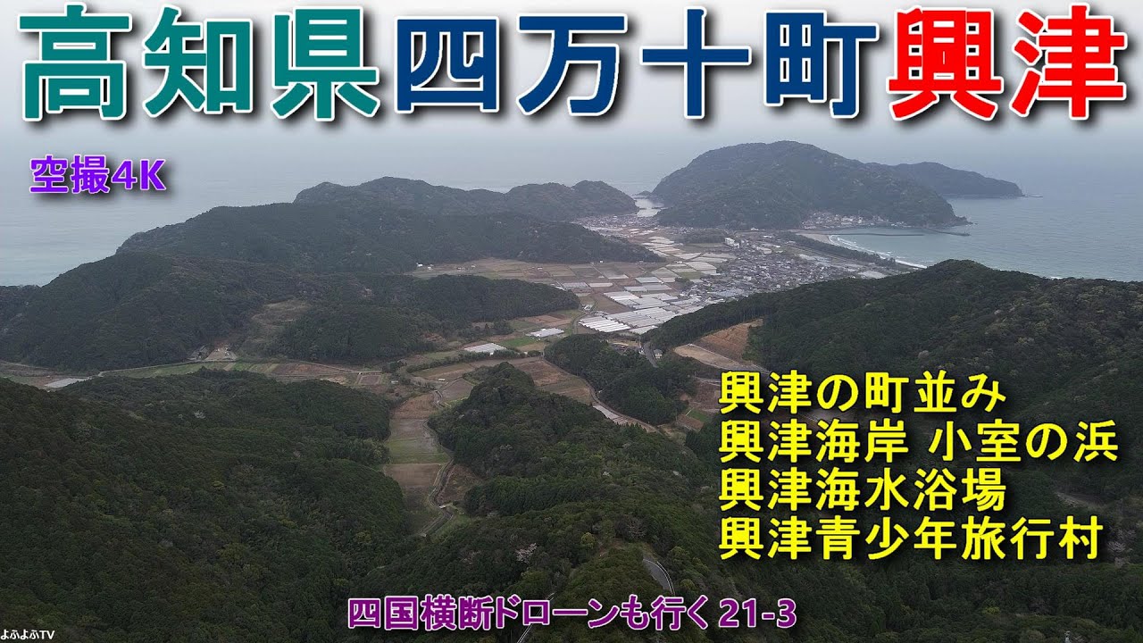 高知県四万十町興津 興津の町並み 小室の浜 興津海水浴場 興津青少年旅行村 【DJI Mini2】 四国横断ドローンも行く21-3