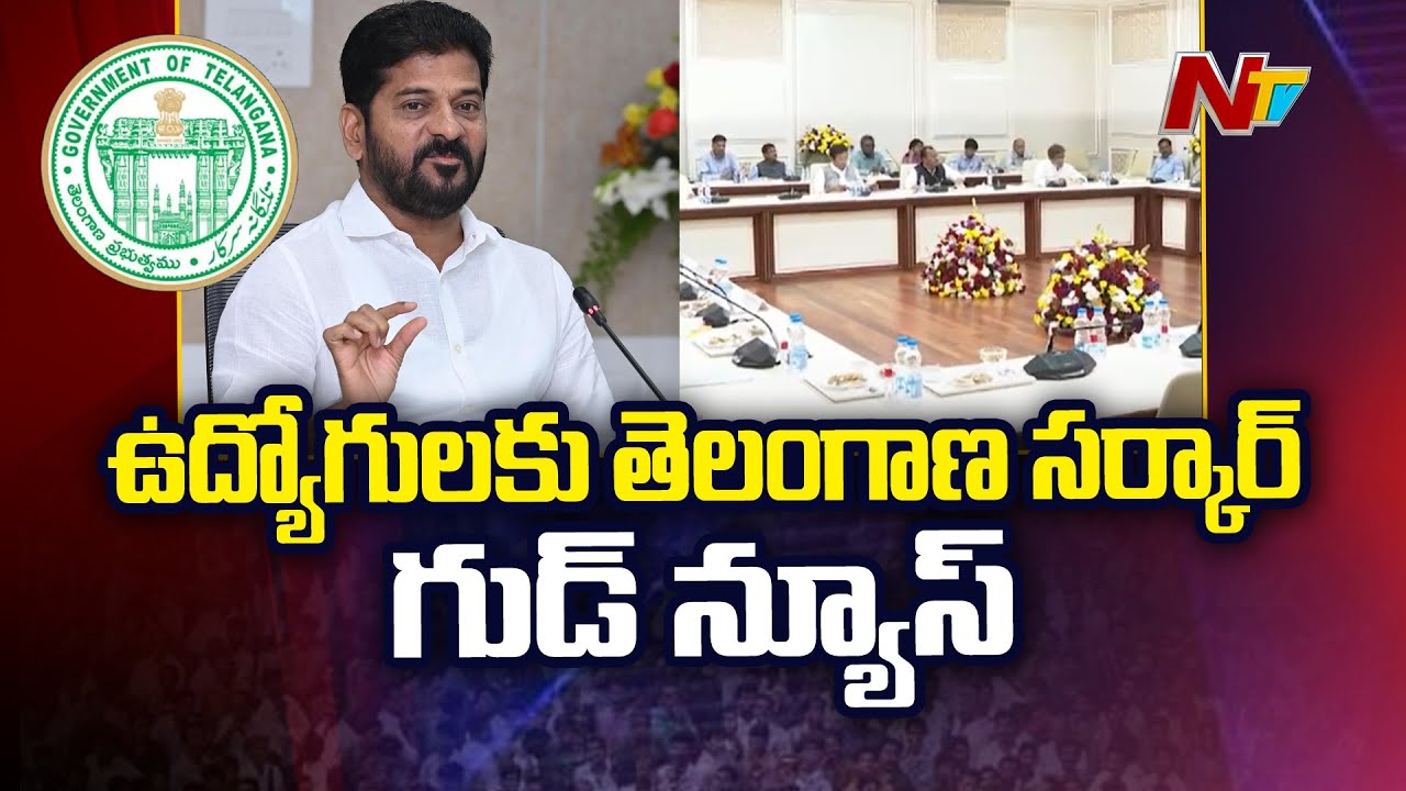 Telangana Government Good News To Govt Employees | Ntv