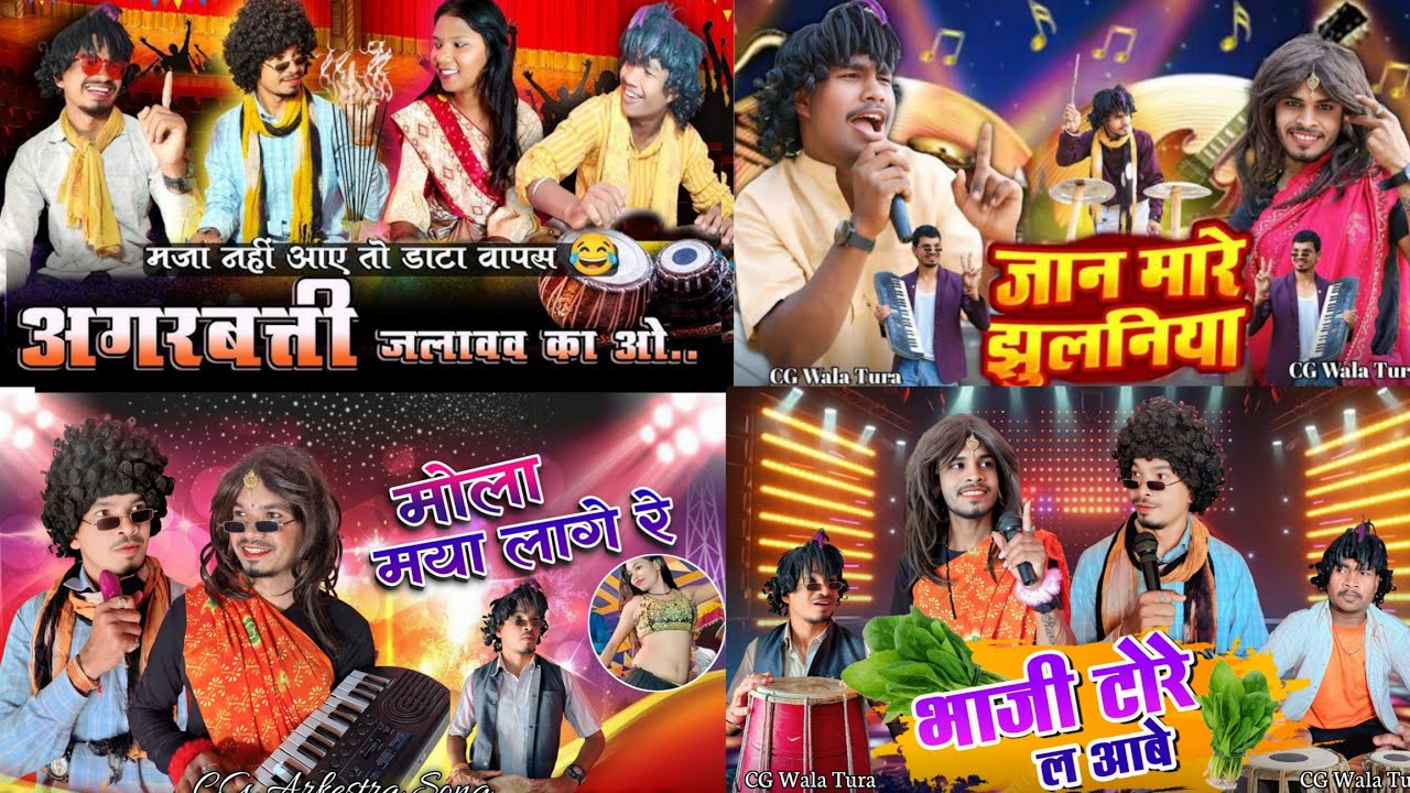 अगरबत्ती जलावव का ओ 🤩 | CG Arkestra Video 😁 | CG Wala Tura ❣️ | Prabhu Salam ! Raja_36