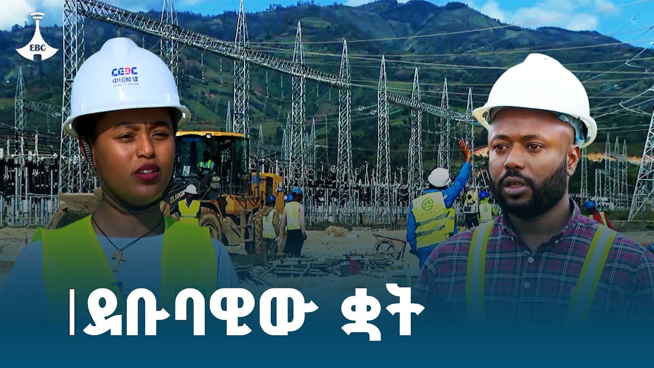 ፍኖተ-ብርሃን | ደቡባዊው ቋት  | ምዕራፍ ሁለት ክፍል 2  Etv | Ethiopia | News zena
