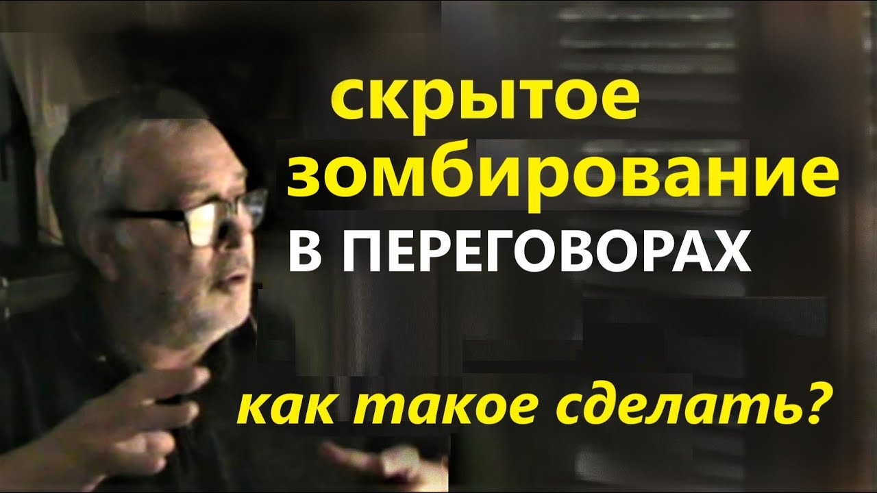 Скрытое зомбирование в переговорах. Как сделать?
