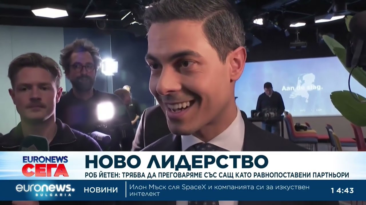 Бъдещият премиер на Нидерландия: Трябва да преговаряме със САЩ като равнопоставени