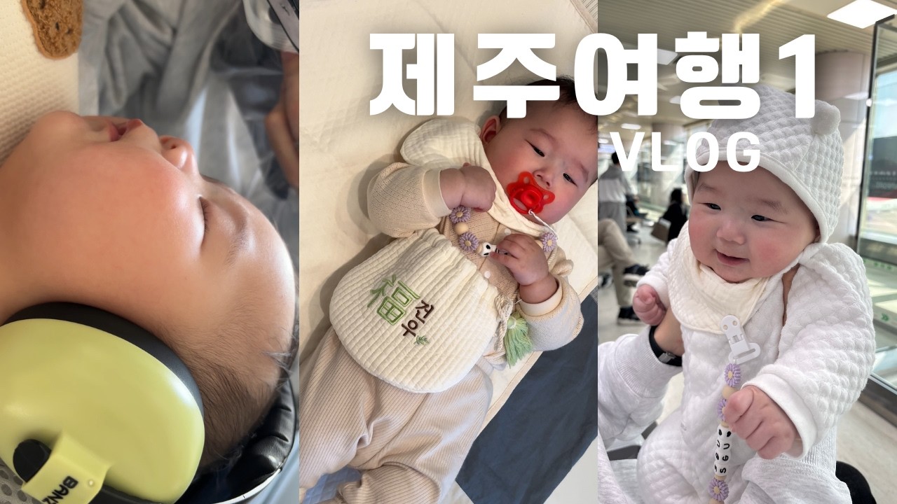 육아 브이로그 ㅣ 5개월 아기 제주도 여행, 첫 비행기 도전!,  청주공항 수유실, 대한항공 도어투도어, 롯데 아트빌라스 다그룹 A 타입, 제주 흑돼지 맛집 욜다