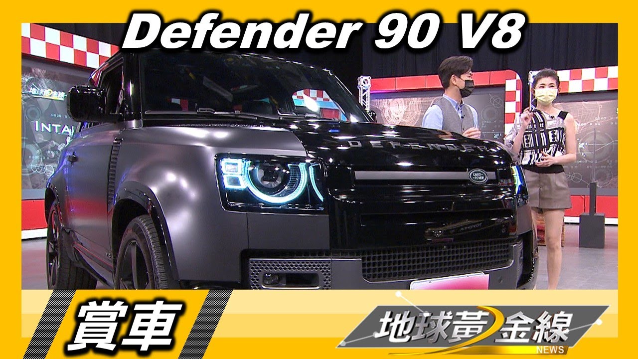 神秘深色專屬外觀 Defender 90 V8王者霸氣表露無遺 賞車 地球黃金線 20220601