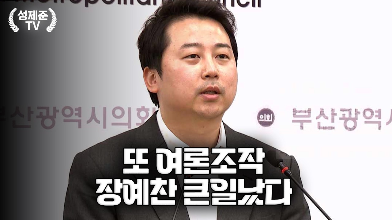또 여론조작 장예찬 큰일났다