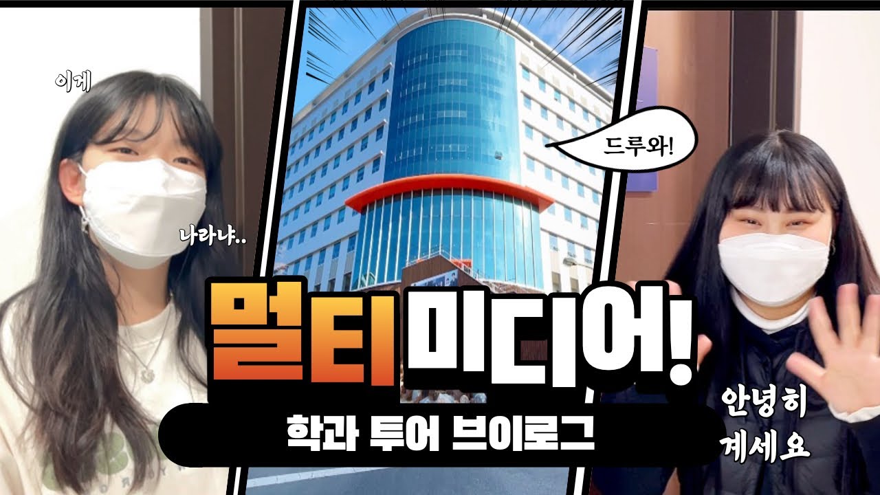 [KWFM] 학과 및 동아리소개 I 경운대학교 멀티미디어학과 브이로그 Vlog