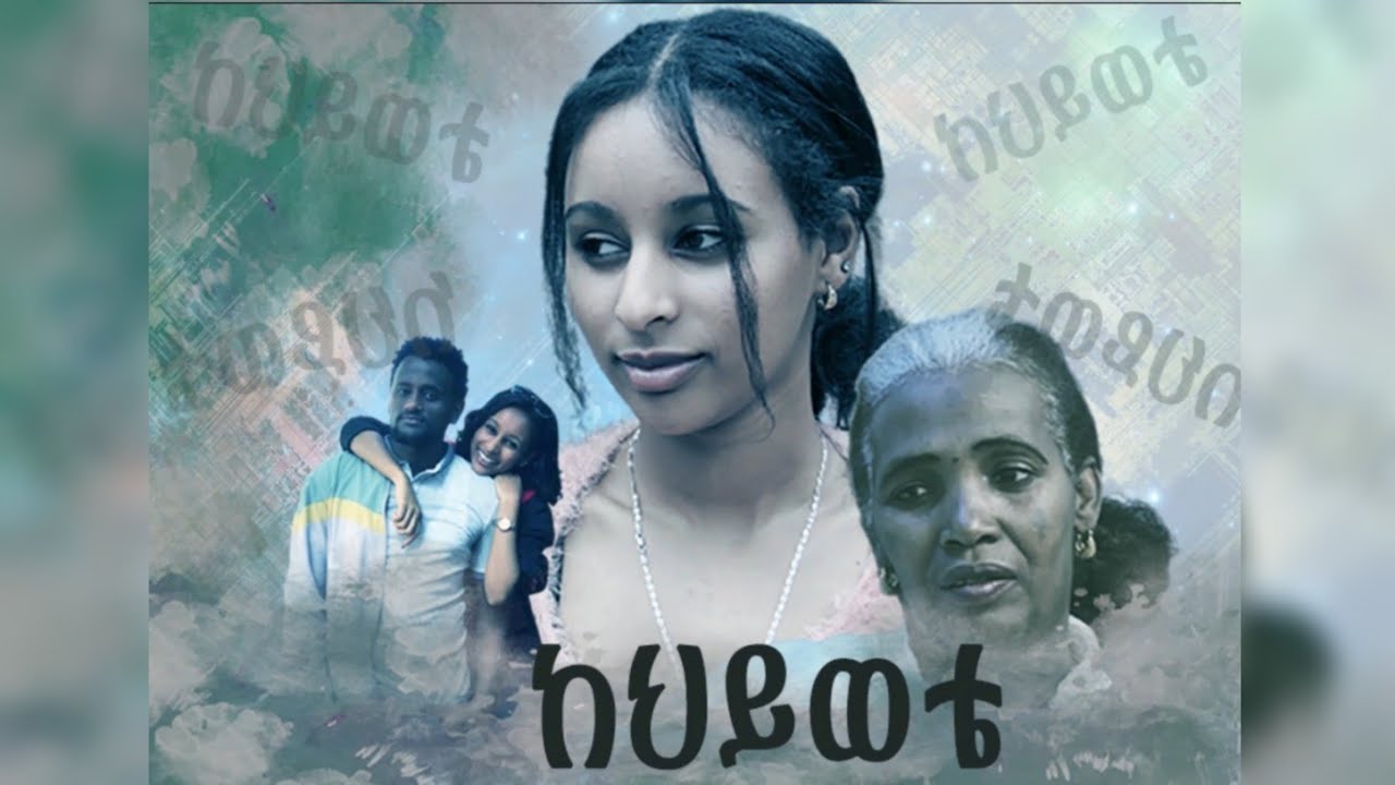 ከህይወቴ Ethiopian New Film|Kehywete| Ankelba