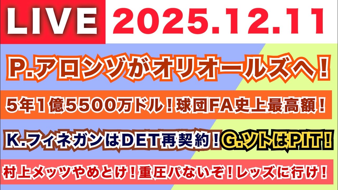 【2025.12.11】P.アロンゾがオリオールズへ！/ 5年1億5500万ドル！球団FA史上最高額！/ K.フィネガンはタイガース再契約！G.ソトはパイレーツ！/ 村上メッツやめとけ！レッズに行け！
