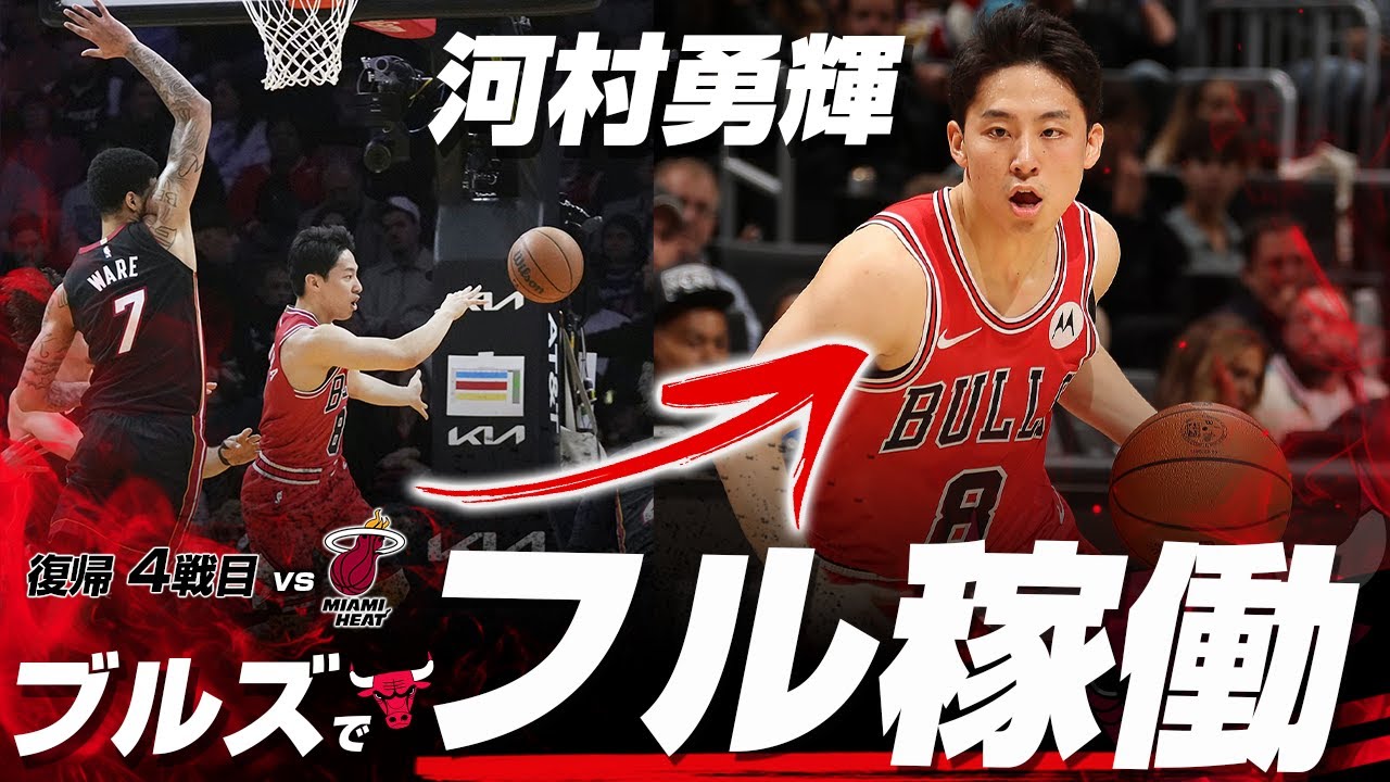 河村勇輝がブルズデビュー2戦目でフル稼働！鋭いドライブからの得点＆電光石火のパスで存在感をみせる！2026.02.02