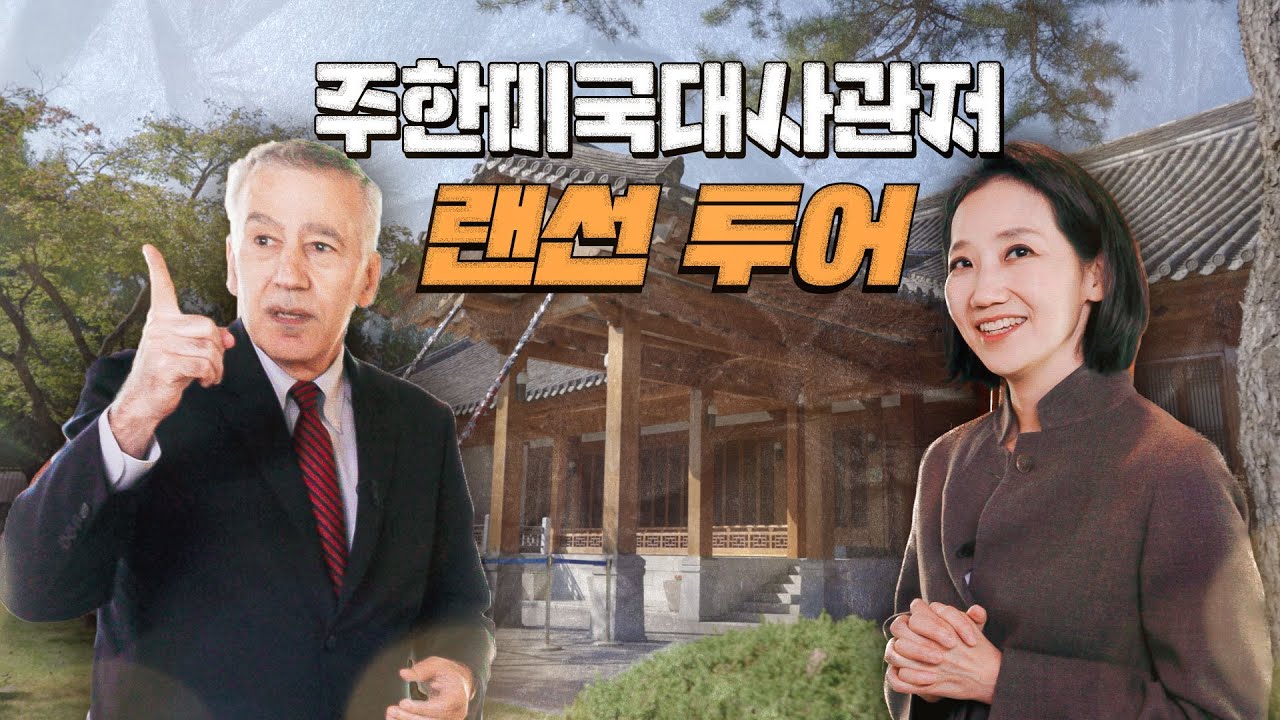 [ENG/스페셜영상] 주한미국대사관저 랜선 투어