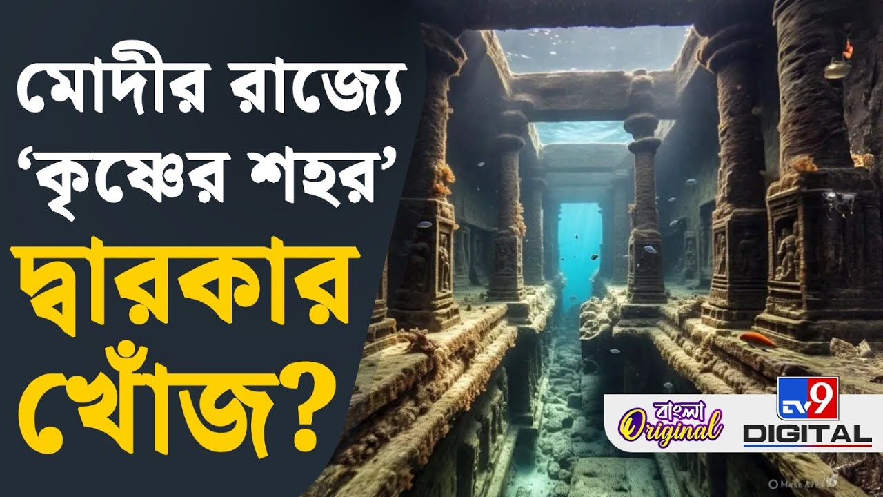 Dwarka Exploration: কোথায় রয়েছে ‘কৃষ্ণের শহর’? | #TV9D