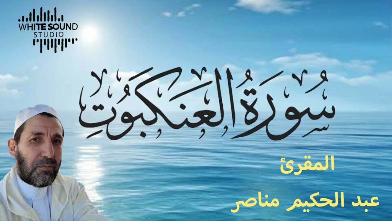 سورة العنكبوت من قراءة الشيخ عبد الحكيم مناصر