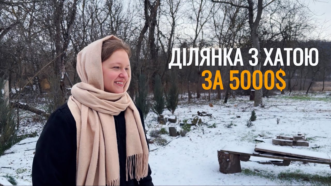 Купили занедбаний дім за 5000$ | Огляд сільських хат