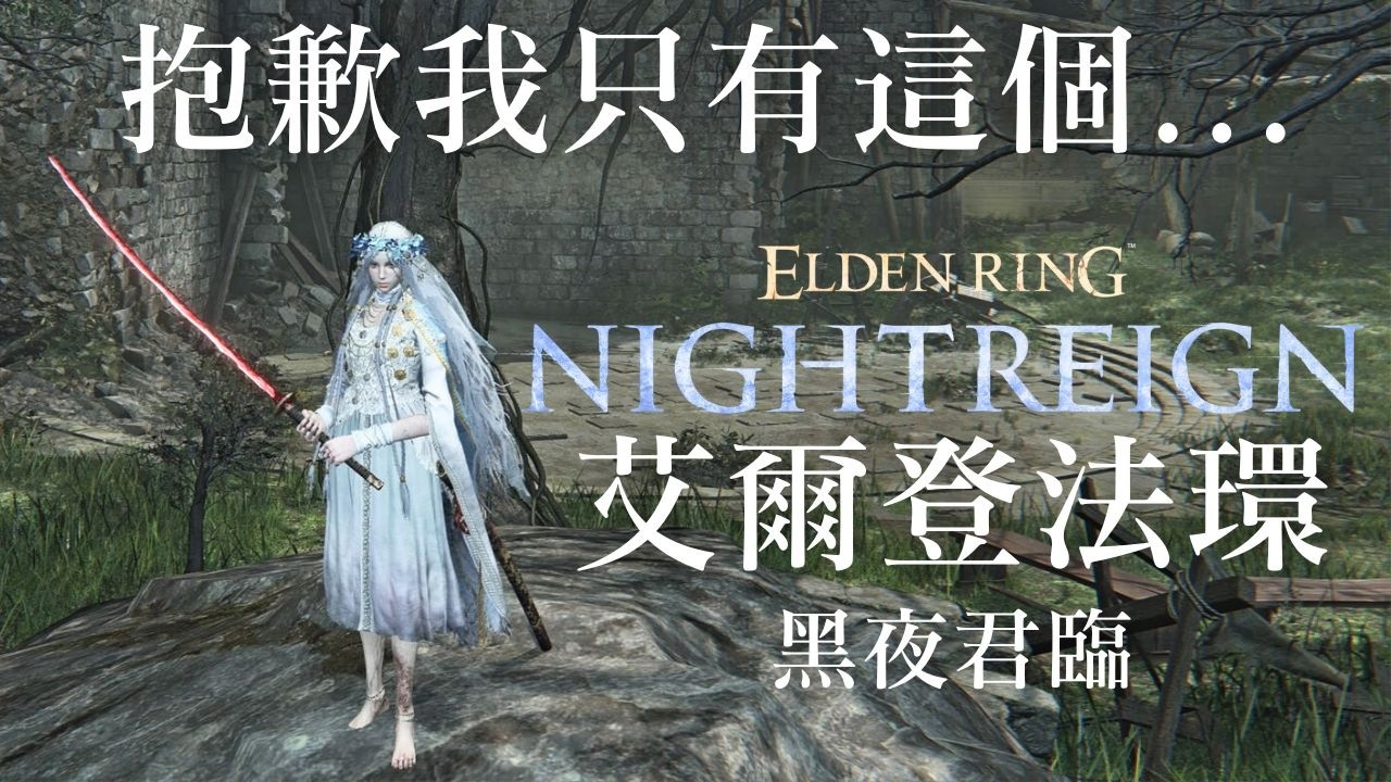 【艾爾登法環 黑夜君臨】抱歉我只有這個...