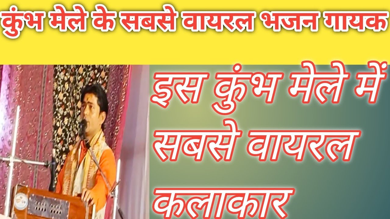 #कुंभ मेले के सबसे वायरल भजन गायक | इस कुंभ मेला में यह वीडियो बहुत वायरल हो रहा है (2026 ) |#Bhajan