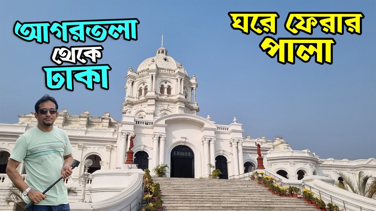 আগরতলা থেকে ঢাকা ফেরার গল্প | Agartala to Dhaka Tour | Flying Bird |