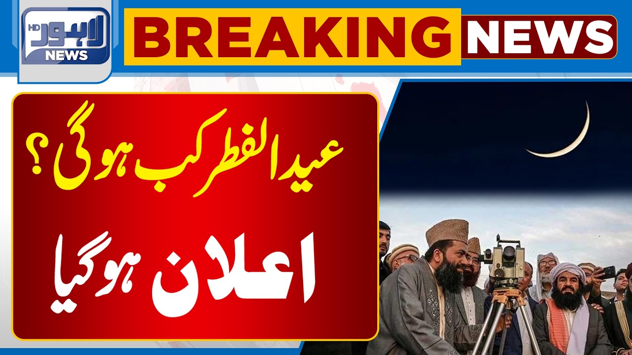 Eid ul Fitr Date Confirmed..? | Celebration Begins | Big News For Public | Lahore News HD