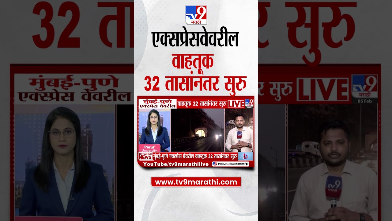 Mumbai- Pune Traffic Update | मुंबई- पुणे एक्स्प्रेस वेवरील वाहतूक 32 तासांनंतर सुरु