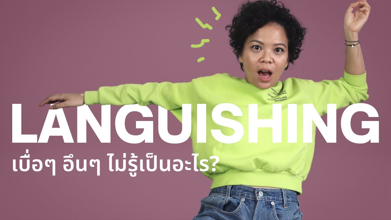 Languishing อึนๆ เบื่อๆ ไม่สุขสุด แต่ไม่ได้ทุกข์จนไม่ไหว ไม่ได้ซึมเศร้า แต่มันคืออะไร? แก้ได้ไหม?