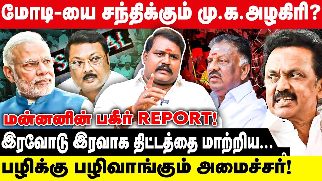 மோடி-யை சந்திக்கும் மு. க. அழகிரி? | SRK RAJESH | இரவோடு இரவாக திட்டத்தை மாற்றிய..| MK STALIN | MODI