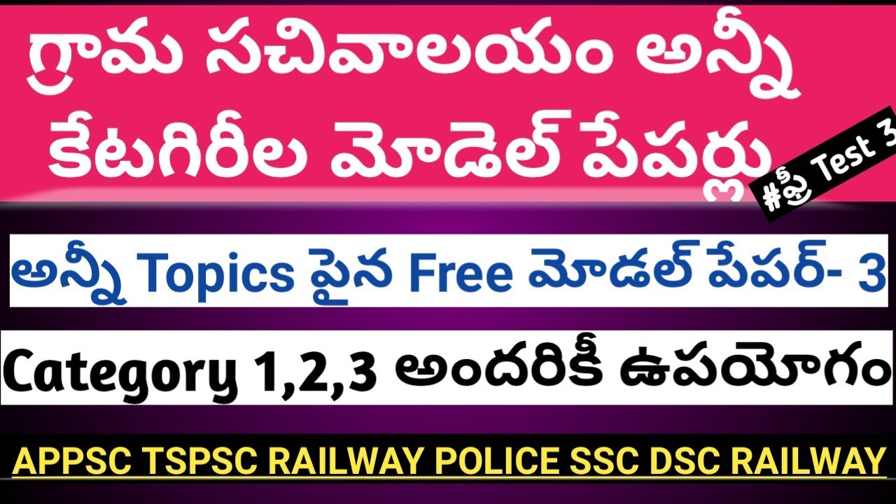 సచివాలయం అన్నీ కేటగిరీల Model Paper 2 | Grama Sachivalayam Model Papers | APPSC,TSPSC,RAILWAY,POLICE