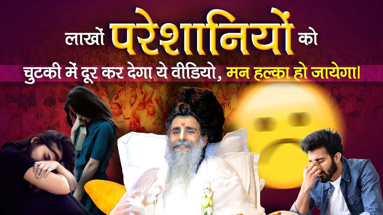 लाखों परेशानियों को चुटकी में दूर कर देगा ये वीडियो,मन हल्का हो जायेगा।| 🔱Sadguru Riteshwar Ji🔱 ।|