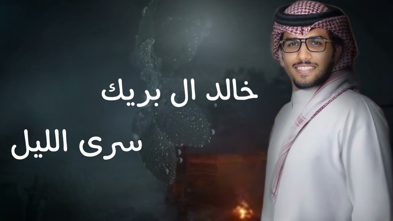 جديد - خالد ال بريك - سرى الليل