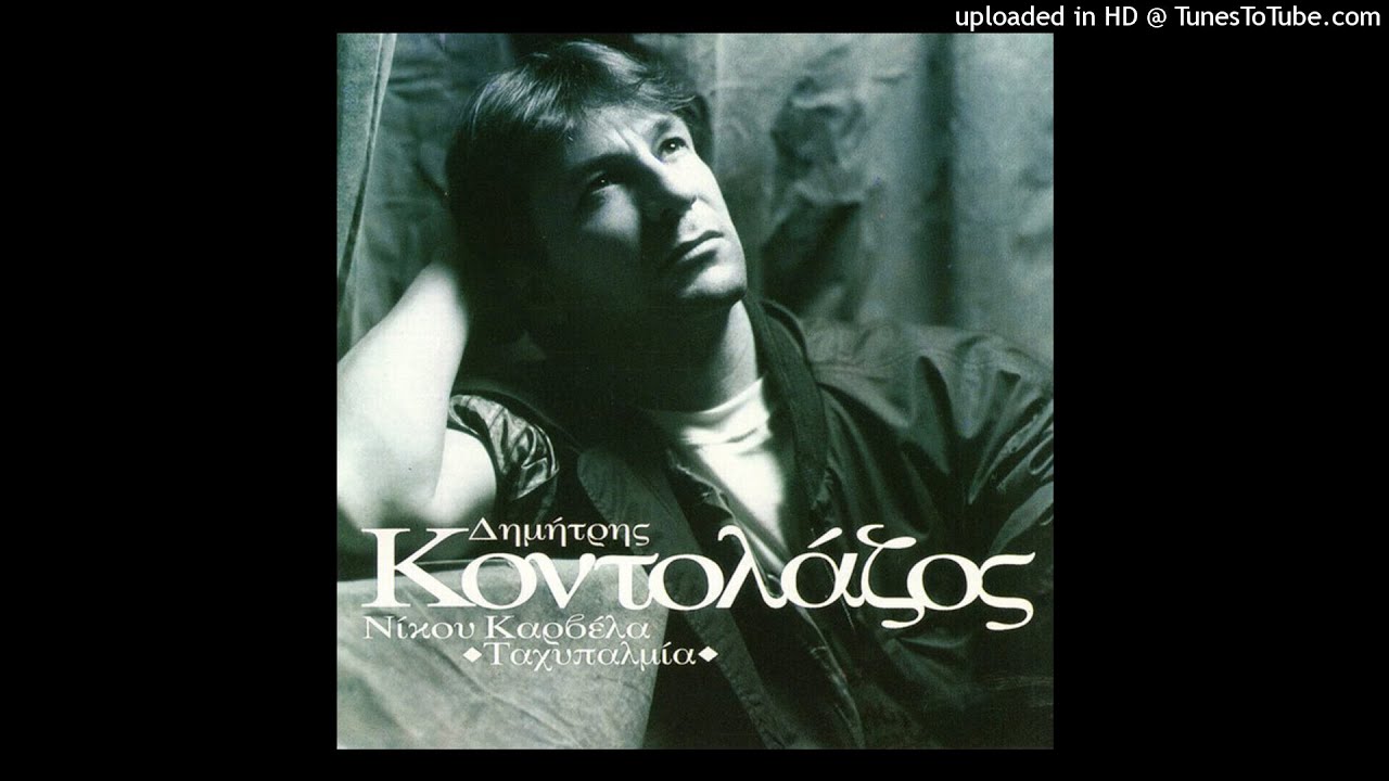 Δημήτρης Κοντολάζος - Γύρισε