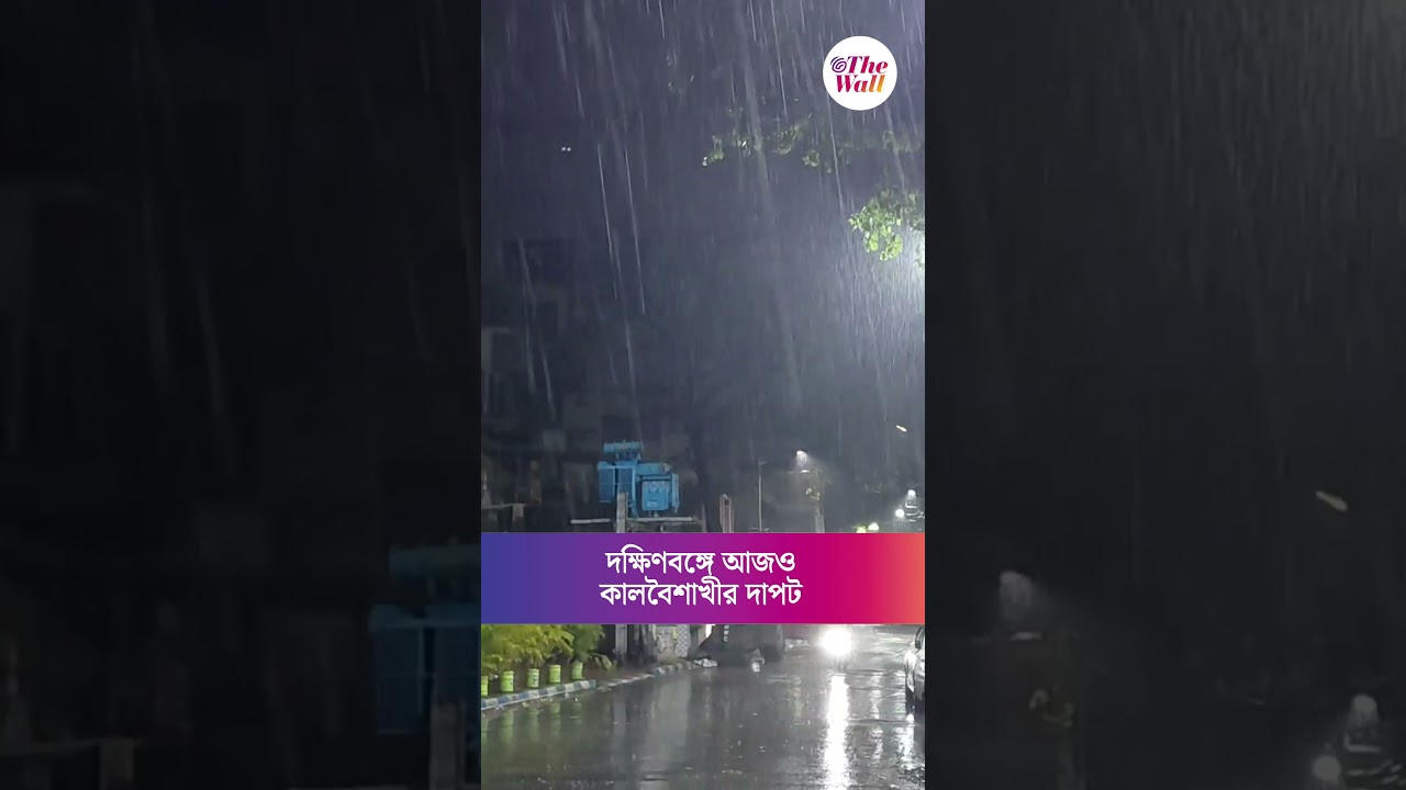 দক্ষিণবঙ্গে আজও কালবৈশাখীর দাপট, তবে মুক্তি নেই অস্বস্তিকর গরম থেকে! #kolkataweatherupdate #shorts