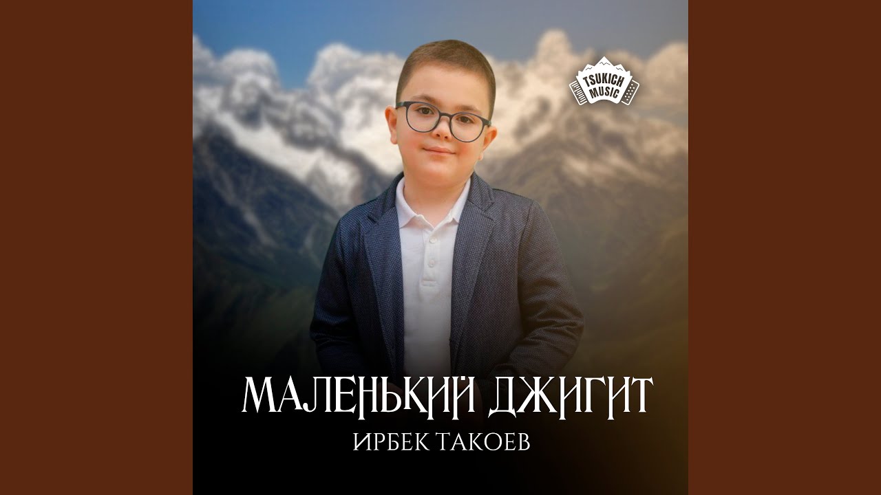 Маленький джигит