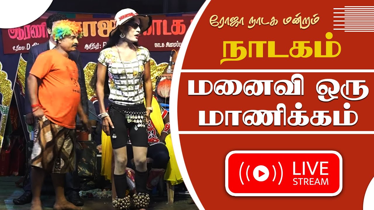 🔴மனைவி ஒரு மாணிக்கம் | Manaivi Oru Manickam | Roja Nadaga Mandram | FOR BOOKING: 8637672349
