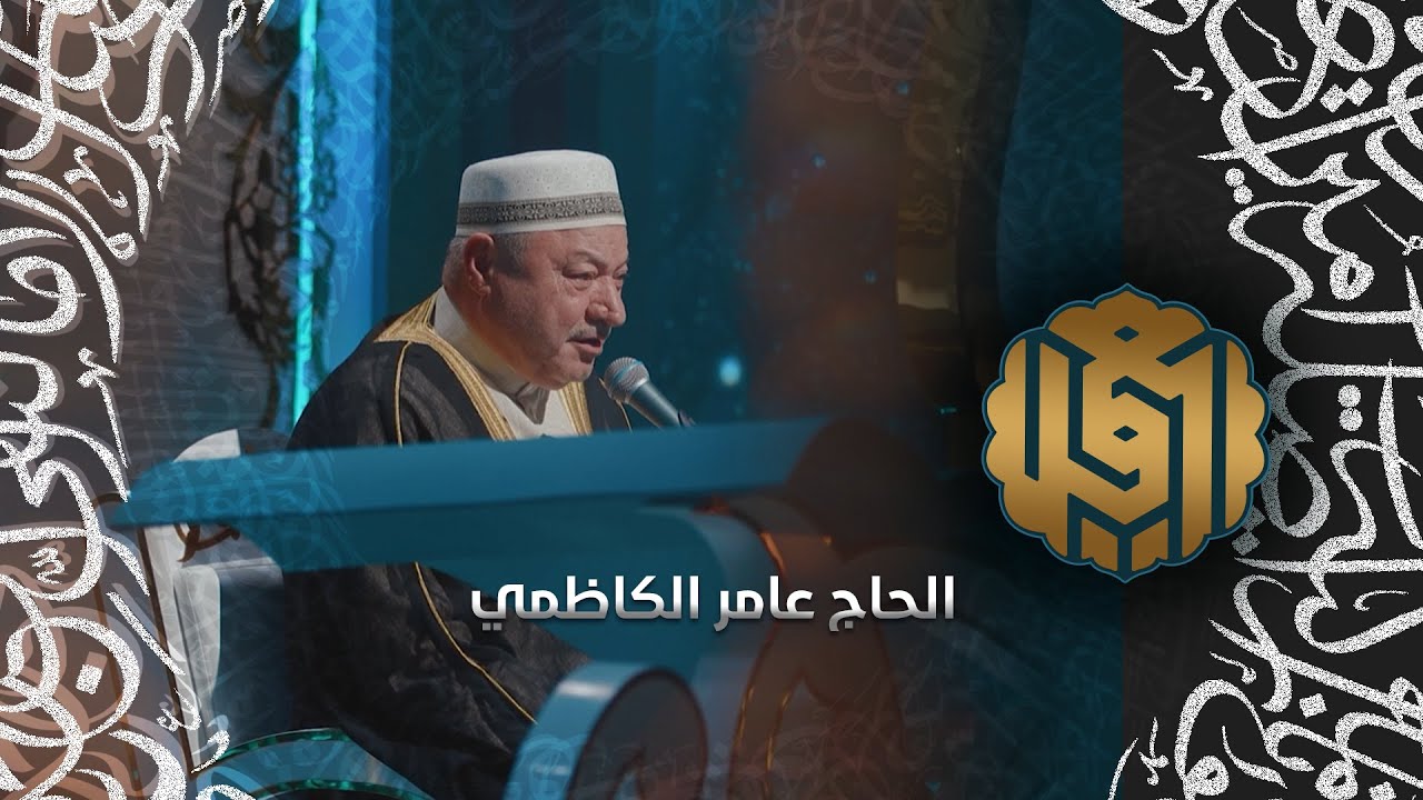 تلاوة القارئ الحاج عامر الكاظمي في افتتاح الحلقة الأولى #بالطريقة-العراقية