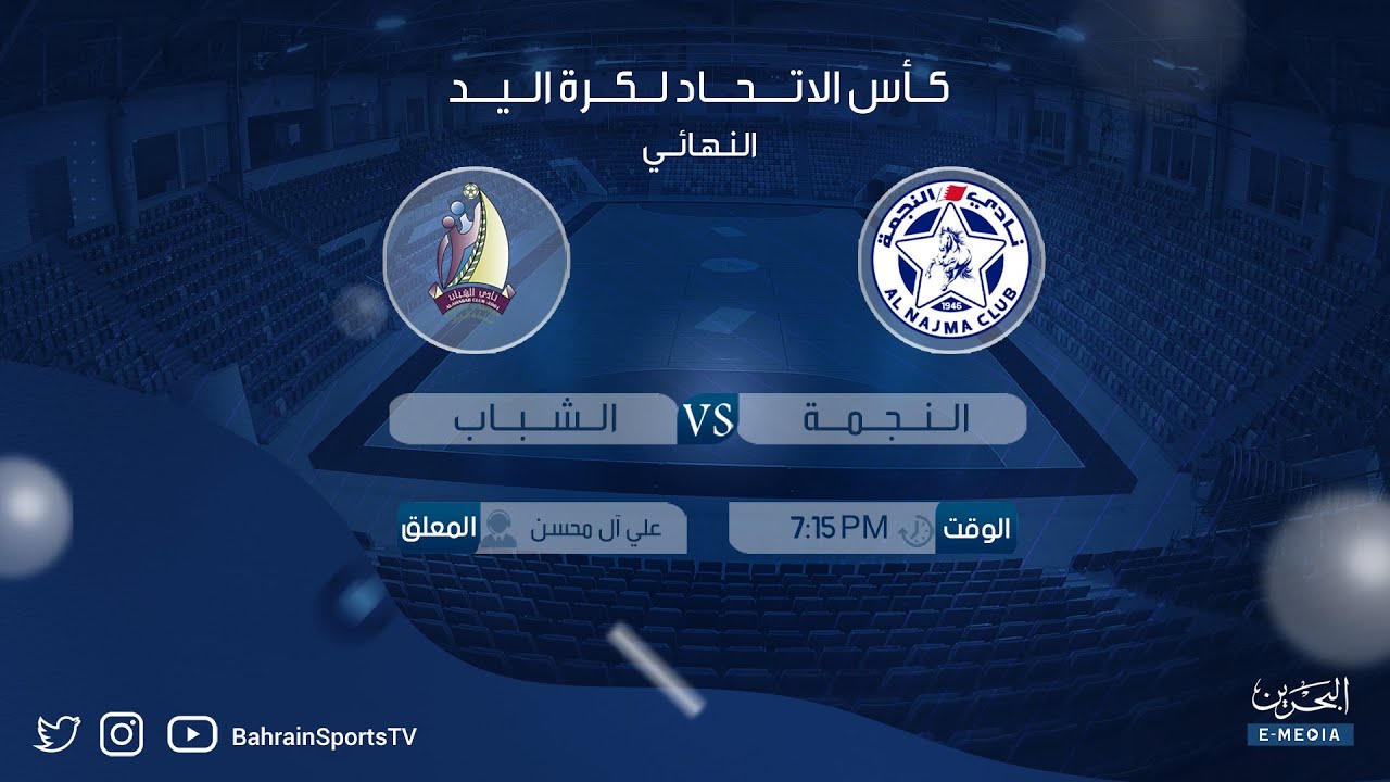 كأس الاتحاد لكرة اليد 2023-2024 | النهائي | النجمة - الشباب