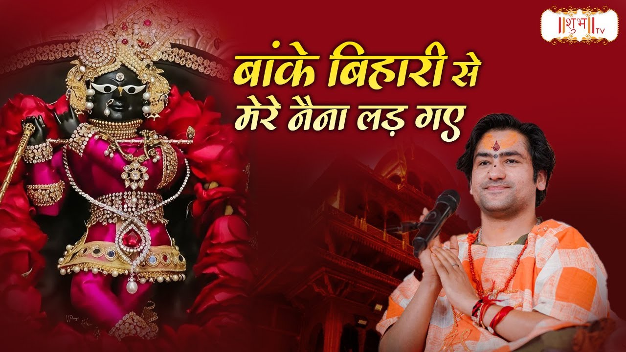 बांके बिहारी से मेरे नैना लड़ गए | Bageshwar Dham Sarkar ke Bhajan | Latest Shyam Bhajan  Shubh TV
