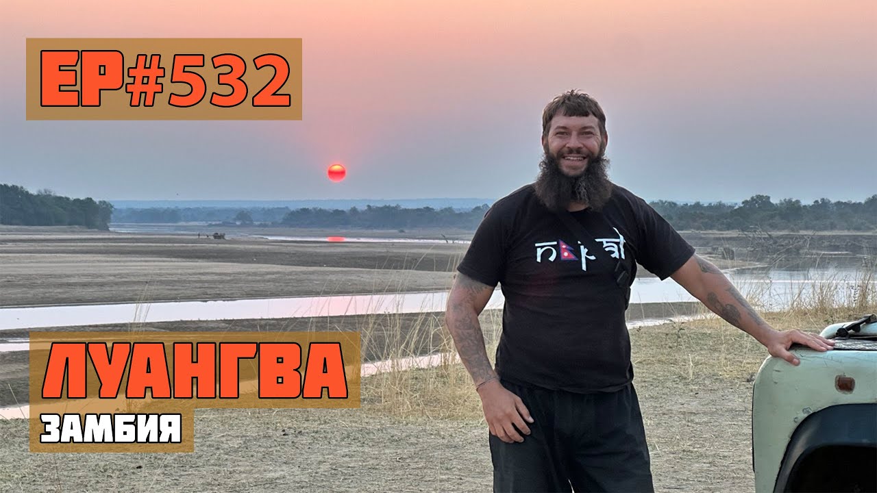 532. Лучшее сафари в Африке! И самое не дорогое!