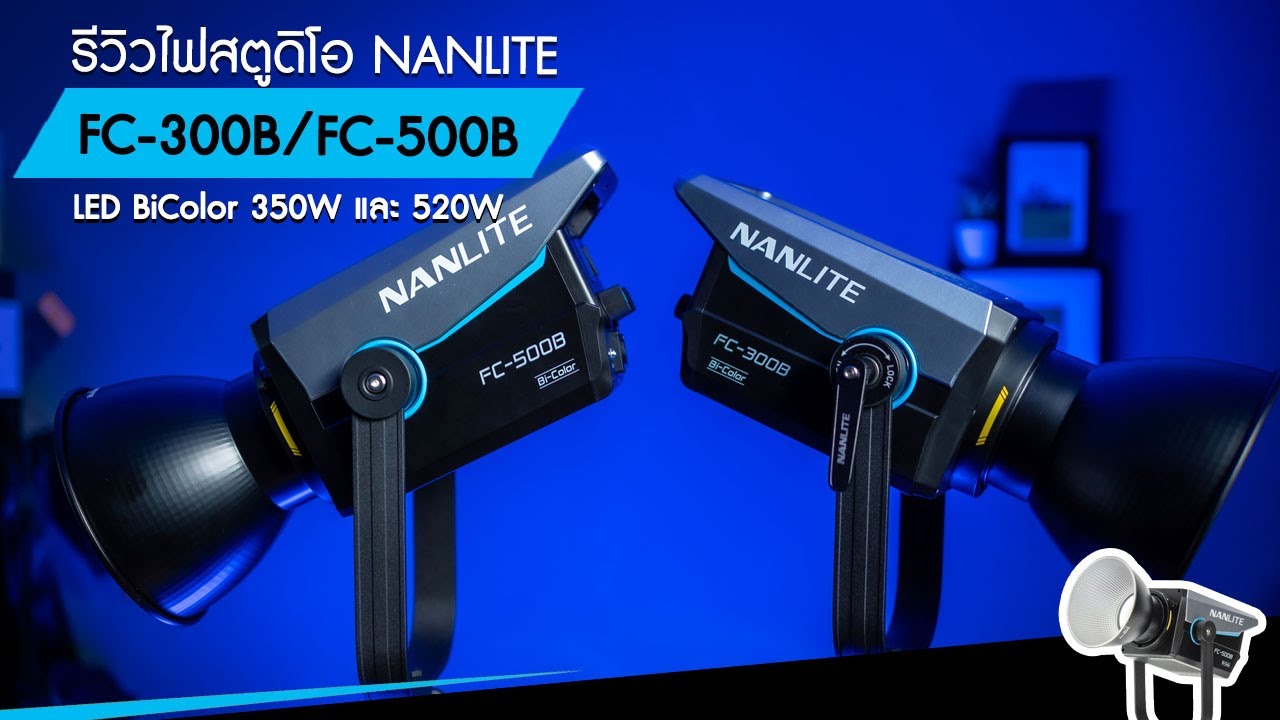 รีวิวไฟสตูดิโอ LED BiColor 350W และ 520W NANLITE FC-300B กับ FC-500B