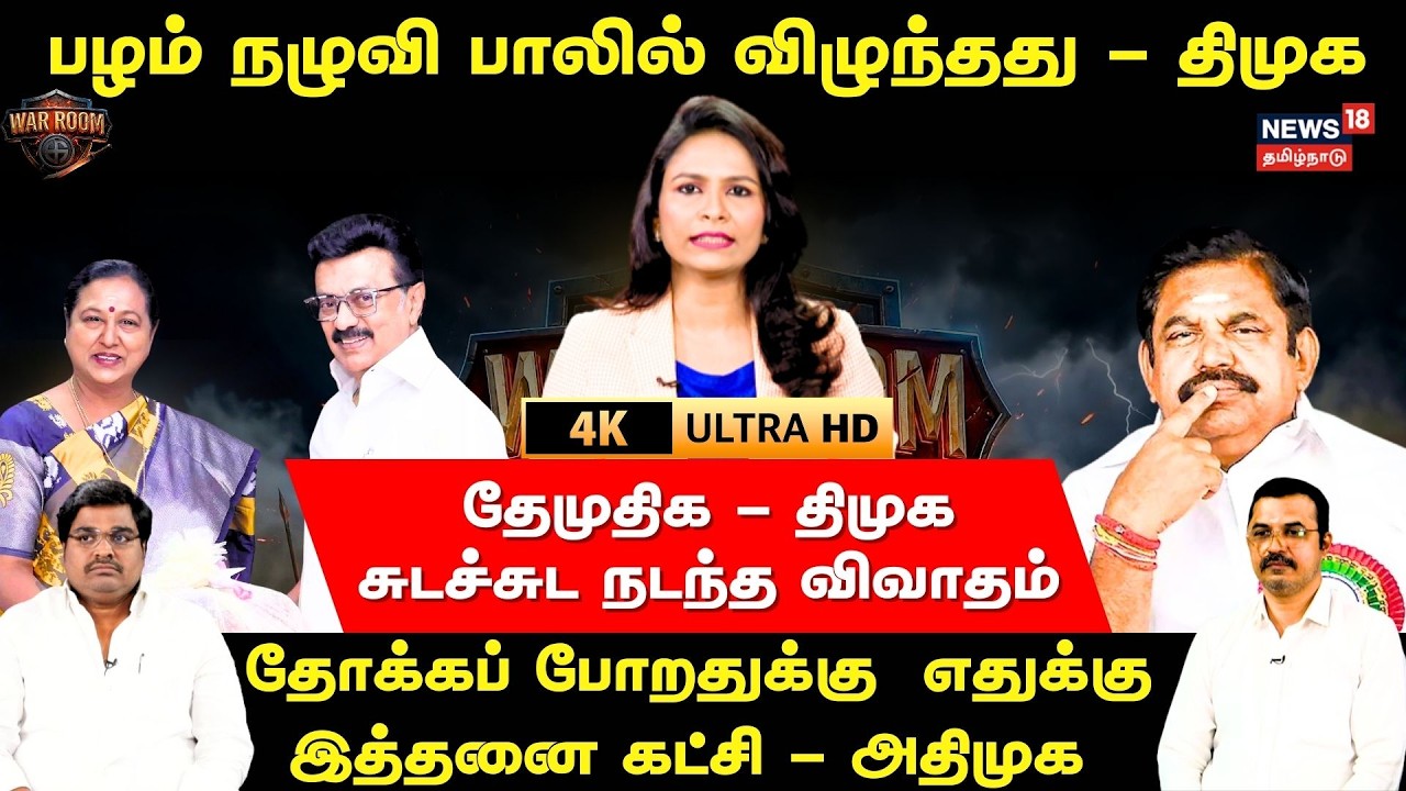 War Room | DMDK | பழம் நழுவி பாலில் விழுந்தது | தோக்கப் போறதுக்கு  எதுக்கு இத்தனை கட்சி | 4K | N18V