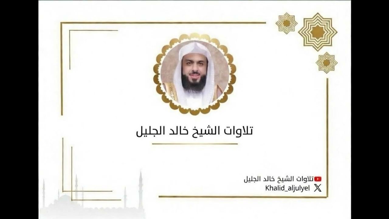 الليله الثالث والعشرون كاملة رمضان ١٤٤٧ هـ تلاوة رائعه جداً للشيخ ‫خالد الجليل‬ 