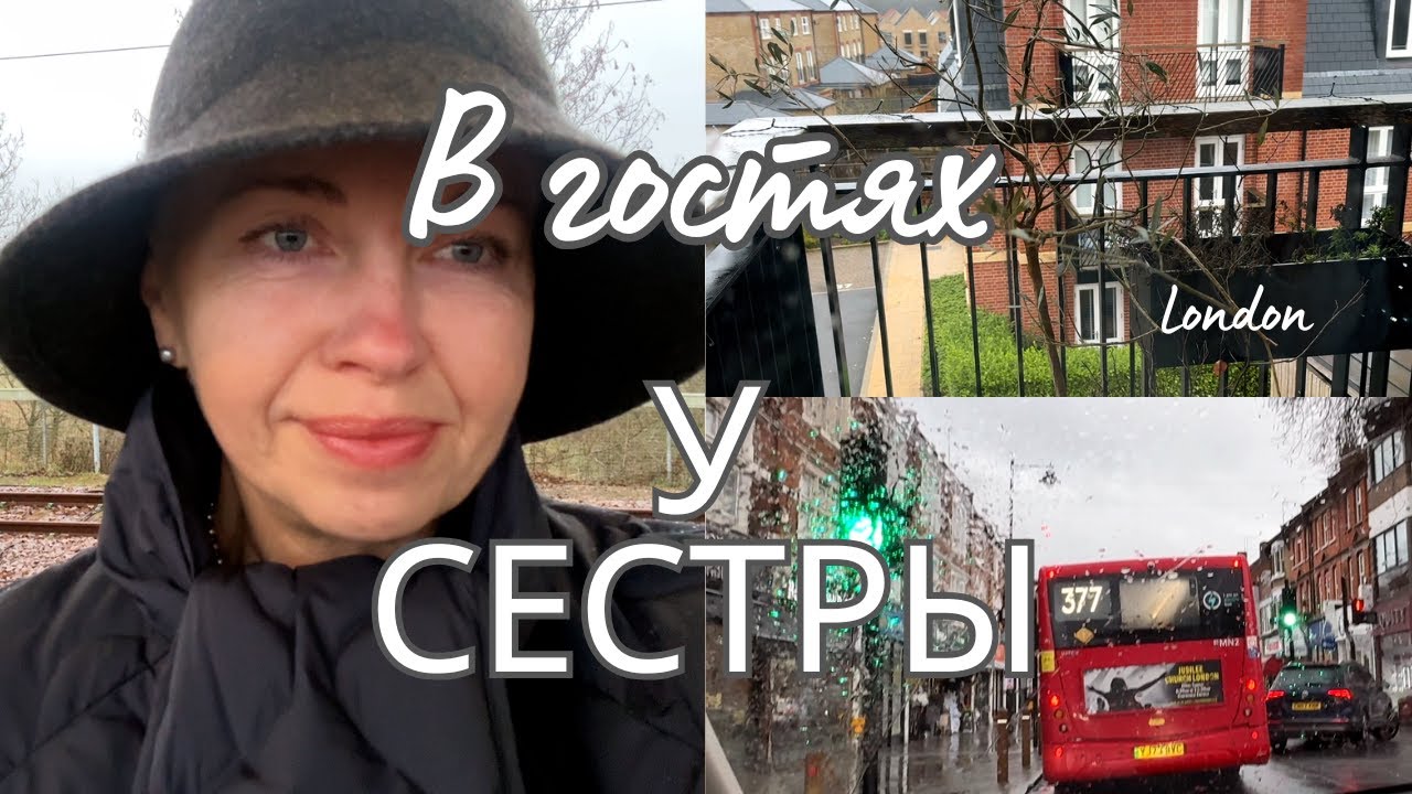 Один день в гостях у сестры. Не туристический Лондон.