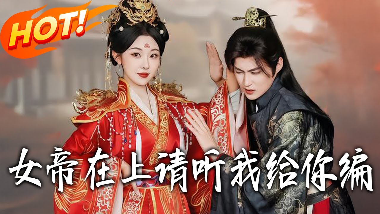 《女帝在上請聽我給妳編》第1~56集【高清完结合集】丨#盛世短剧 #短剧 #古装 #逆袭 #搞笑 #系统 #修仙 #爱情 #甜宠 #drama #穿越 #重生#短劇