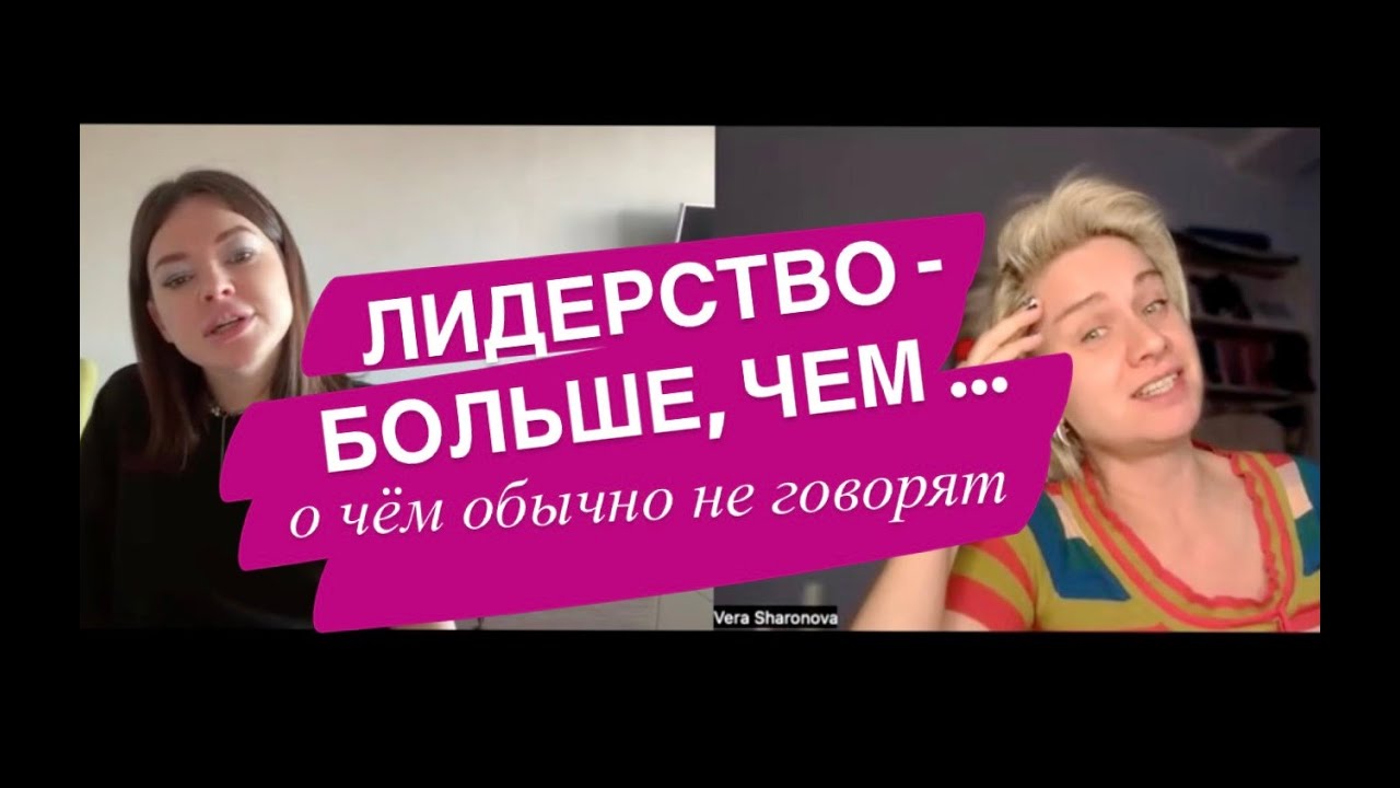 Лидерство - БОЛЬШЕ, ЧЕМ - или о чем молчат лидеры