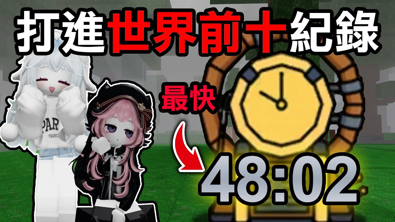 【蹦蹦頭】我和紅月成為了台灣第一紀錄保持人！同時也是世界前十！Ft.紅月 @紅月 【99 Nights in the Forest】