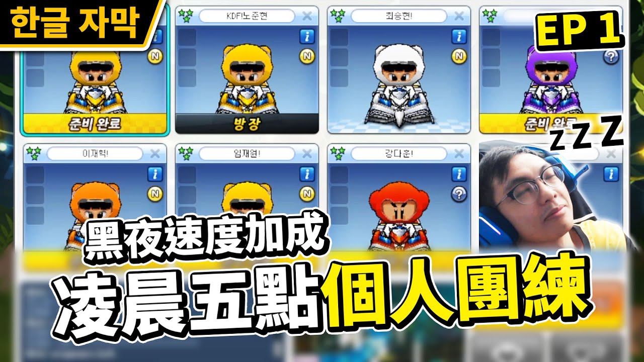 凌晨5點還能找到7位選手團練！？阿爆在黑夜有速度加成？(EP 1)│跑跑卡丁車【爆哥Neal】