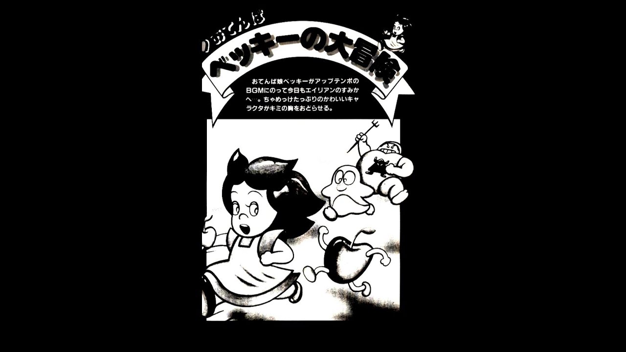 Otenba Becky no Dai Bouken (FM-7) 1984 Type-in: おてんばベッキーの大冒険 (パソコンゲーム傑作選集(MIA編))