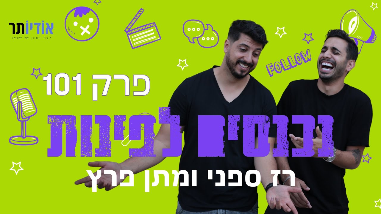 נכנסים לפינות עם רז ספני ומתן פרץ | פרק 101: כאילו ספיישל ולנטיינס