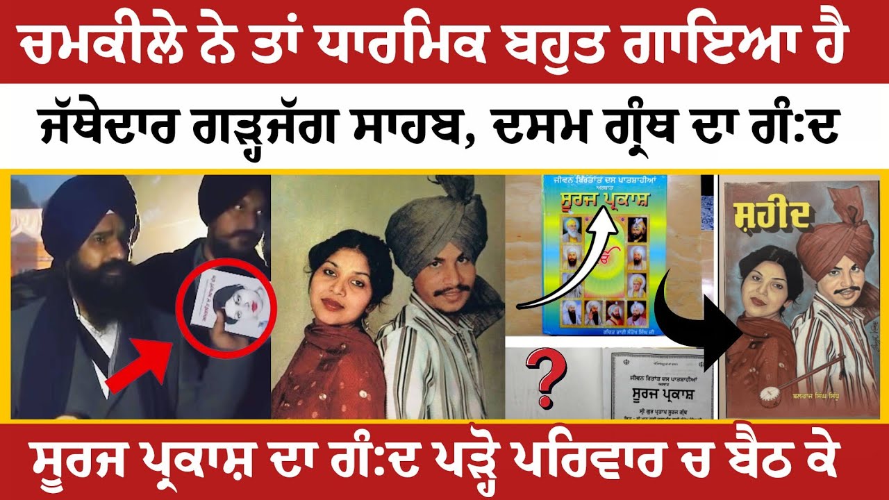 ਭਿੰਡਰਾਂ ਆਲਿਆਂ ਦੀਆਂ ਪੁਸਤਕਾਂ ਪੜ੍ਹ ਲਵੋਂ !! ਚਮਕੀਲਾ ਤਾਂ ਐਂਦਾ ਹੀ ਚੱਲੂਗਾ ! ਗਿਆਨੀ ਬੂਟਾ ਸਿੰਘ